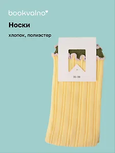 Носки с волнистой каемкой желтые (высокие) (35-39) (хлопок, полиэстер) (12-Xinqiao-202505-S14)