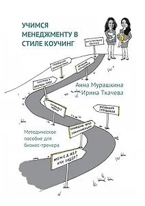 Учимся менеджменту в стиле коучинг