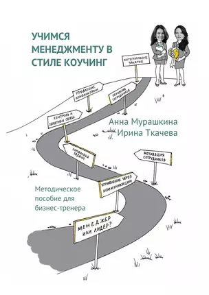 Учимся менеджменту в стиле коучинг — 359081 — 1