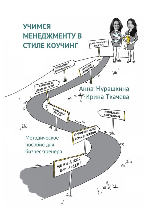 Книга Учимся менеджменту в стиле коучинг () — 1