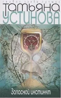 Книга Запасной инстинкт (Татьяна Устинова) — 1