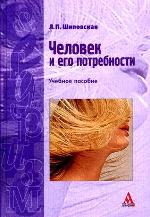 Человек и его потребности: Учебное пособие — 2170154 — 1