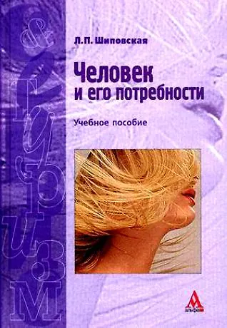 Книга Человек и его потребности: Учебное пособие (Людмила Шиповская) — 1