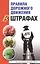 Правила дорожного движения в штрафах: по состоянию на июнь 2014 г. 4-е изд., испр. и доп. — 2432724 — 1