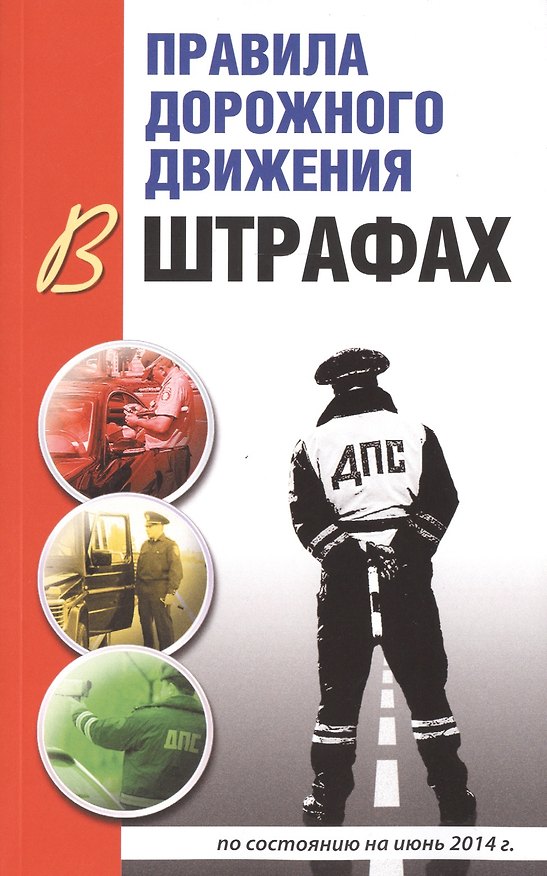 Книга Правила дорожного движения в штрафах: по состоянию на июнь 2014 г. 4-е изд., испр. и доп. (Виктор Маслов) — 1