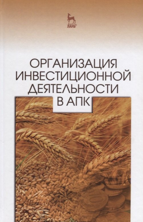 

Организация инвестиционной деятельности в АПК: Уч. пособие