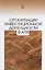 Организация инвестиционной деятельности в АПК: Уч. пособие — 2641383 — 1