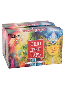 Ошо Дзен Таро. Всеобъемлющая игра Дзен (комплект из 2 книг)