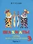 Шахматы третий год, или Тайны королевский игры. В 2-х частях. Часть 1. Учебник для начальной школы, третий год обучения — 2783949 — 1
