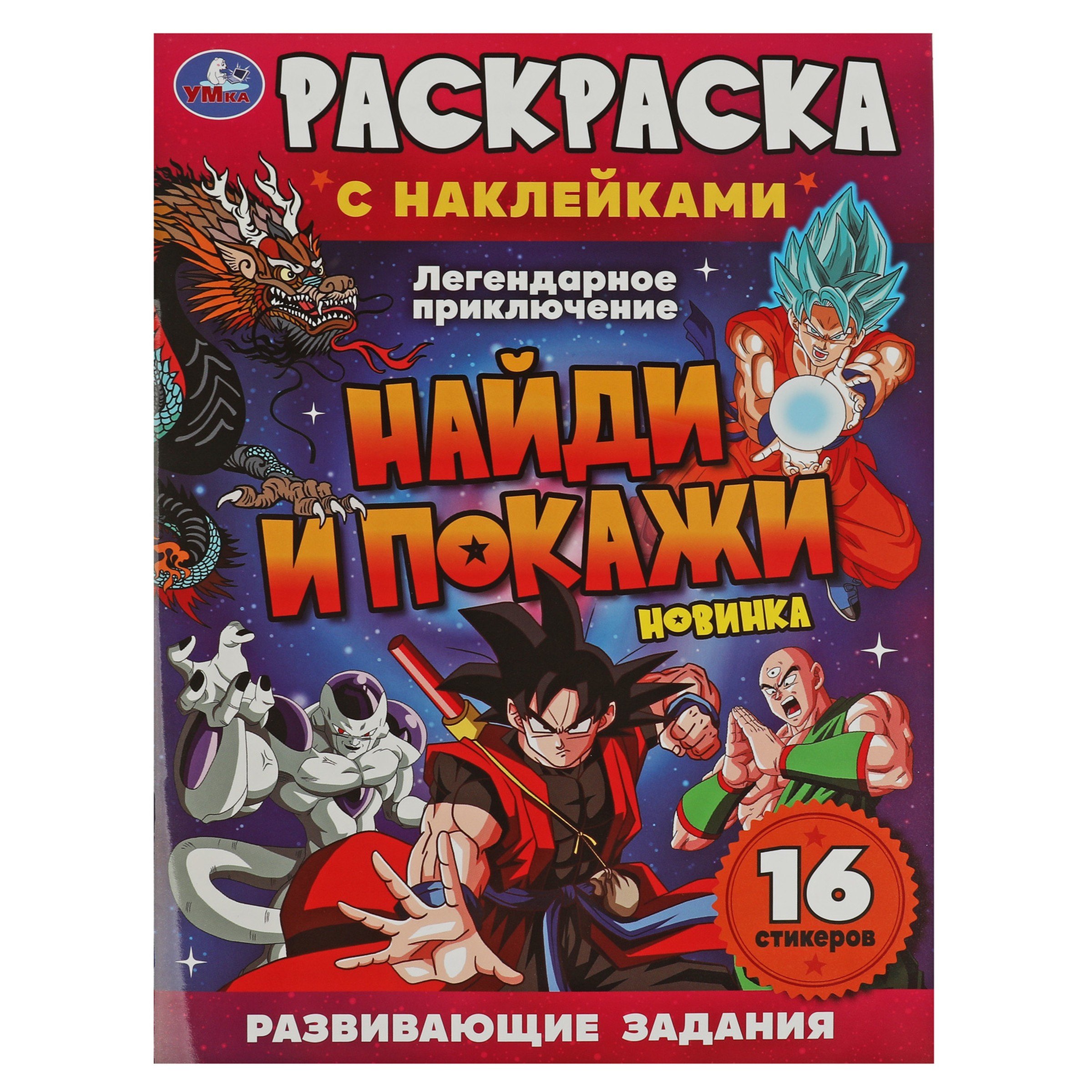 

Раскраска с наклейками. 16 наклеек. Найди и покажи. Легендарное приключение