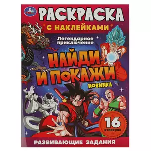 Раскраска с наклейками. 16 наклеек. Найди и покажи. Легендарное приключение — 3003049 — 1