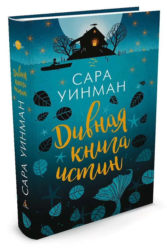 Книга Дивная книга истин (Сара Уинман) — 2