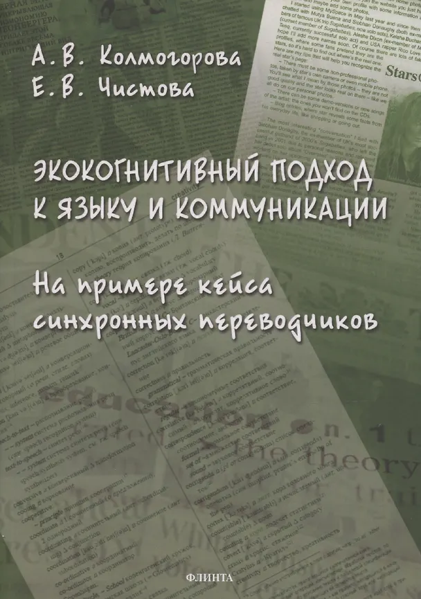 Книга Экокогнитивный подход к языку и коммуникации. На примере кейса синхронных переводчиков: монография (Анастасия Колмогорова, Елена Чистова) — 1