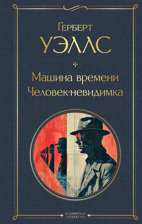 Книга Машина времени. Человек-невидимка (Герберт Уэллс) — 1
