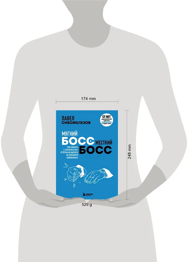 Книга Мягкий босс - жесткий босс. Как говорить с подчиненными: от битвы за зарплату до укрощения незаменимых (Павел Сивожелезов) — 8