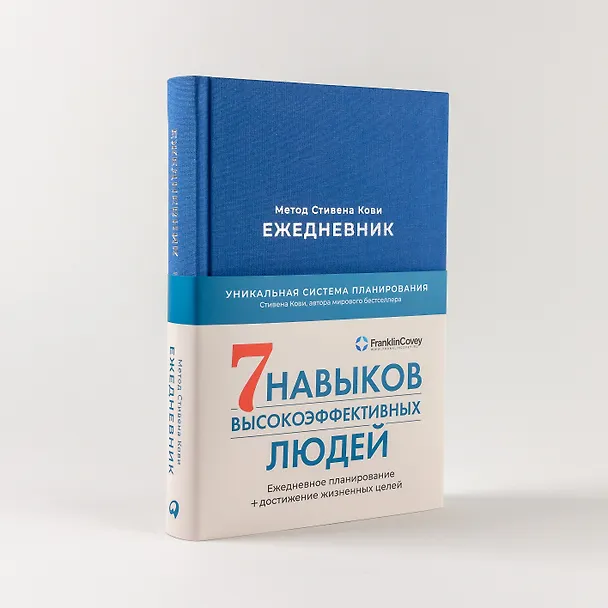 Книга Ежедневник: Метод Стивена Кови (Стивен Р. Кови) — 4