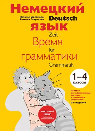 Книга Немецкий язык Время грамматики (2,3 изд) (мУрокИвШ) (2 вида) Артемова (Наталья Артемова)