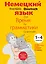Немецкий язык Время грамматики (2,3 изд) (мУрокИвШ) (2 вида) Артемова — 2248793 — 1