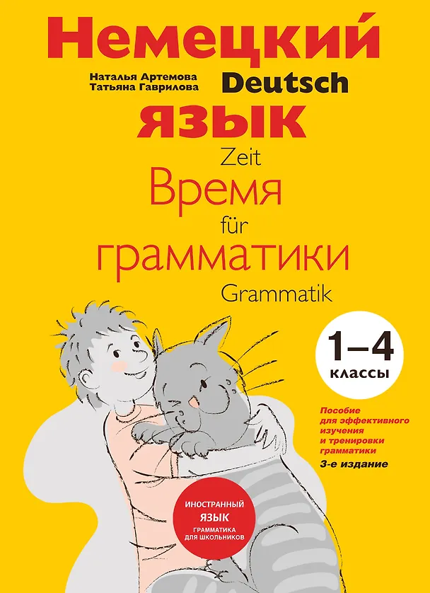 Книга Немецкий язык Время грамматики (2,3 изд) (мУрокИвШ) (2 вида) Артемова (Наталья Артемова) — 1