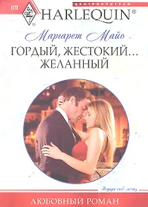 Гордый, жестокий... желанный
