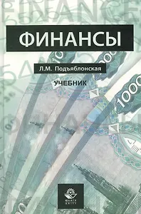 Финансы. Учебник.Профессиональный учебник.