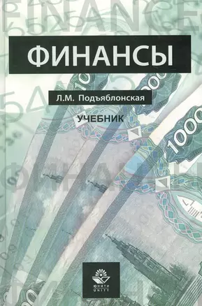 Финансы. Учебник.Профессиональный учебник. — 2554513 — 1