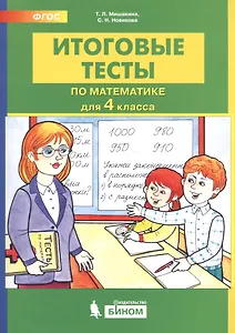 Итоговые тесты по математике. 4 класс