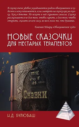 Книга Новые сказочки для нестарых терапевтов (Ирина Булюбаш)