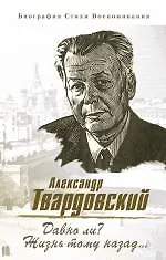 Книга Давно ли? Жизнь тому назад...: Биография. Стихи. Воспоминания (Александр Твардовский)