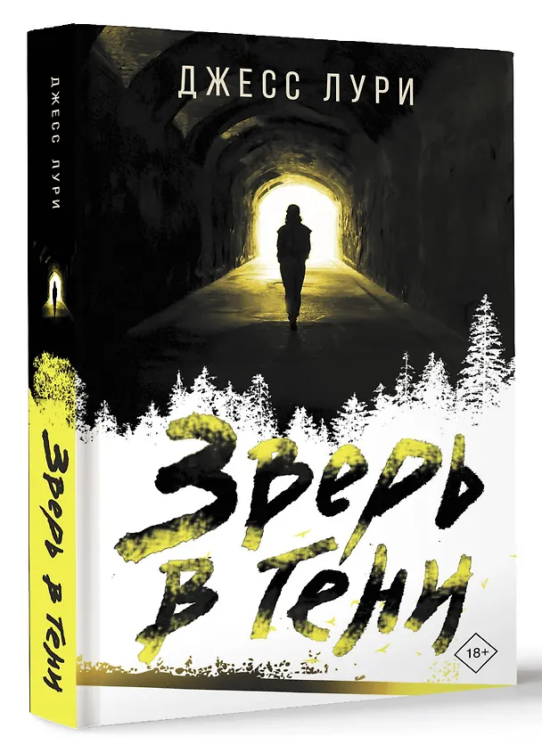 Книга Зверь в тени (Джесс Лури) — 4