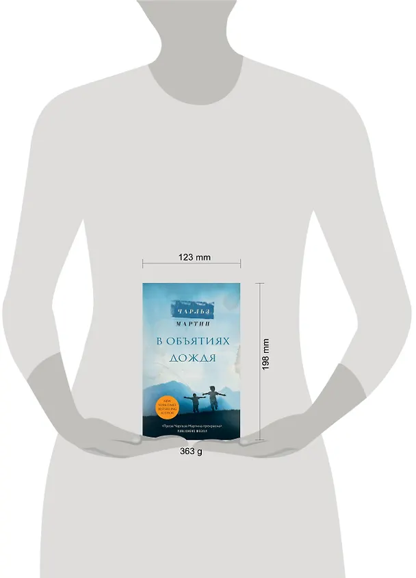 Книга В объятиях дождя (Чарльз Мартин) — 6