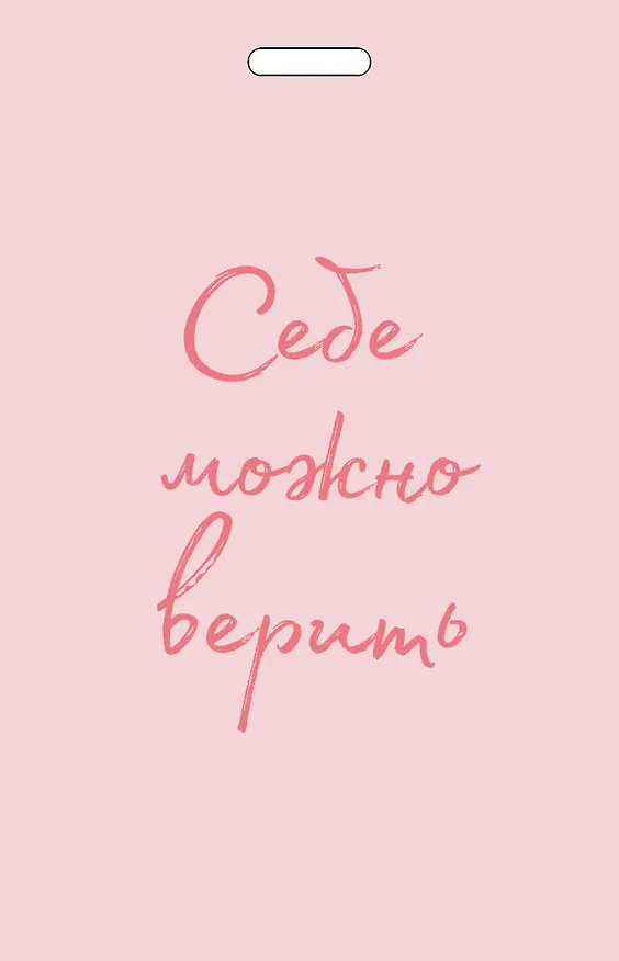 Кардхолдер от Ольги Примаченко. Себе можно верить 2974526 — 2