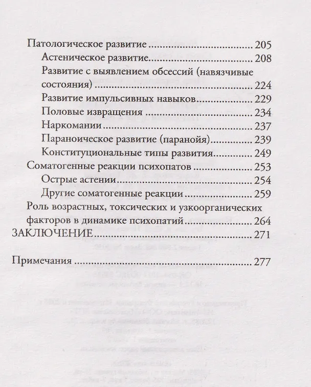 Книга Учение о психопатах. Патологии души и разума (Пётр Ганнушкин) — 7