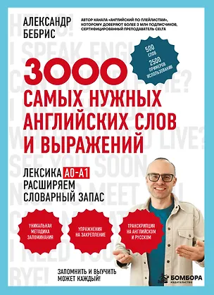 Книга Лексика. 3000 самых нужных английских слов и выражений. А0-А1 (Александр Бебрис)