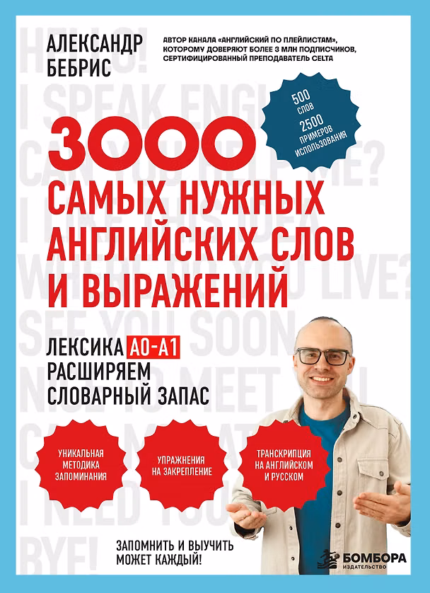 Книга Лексика. 3000 самых нужных английских слов и выражений. А0-А1 (Александр Бебрис) — 1