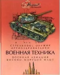 Военная техника — 2082395 — 1