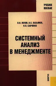 Системный анализ в менеджменте
