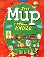 Весь мир в одной книге — 2202442 — 1