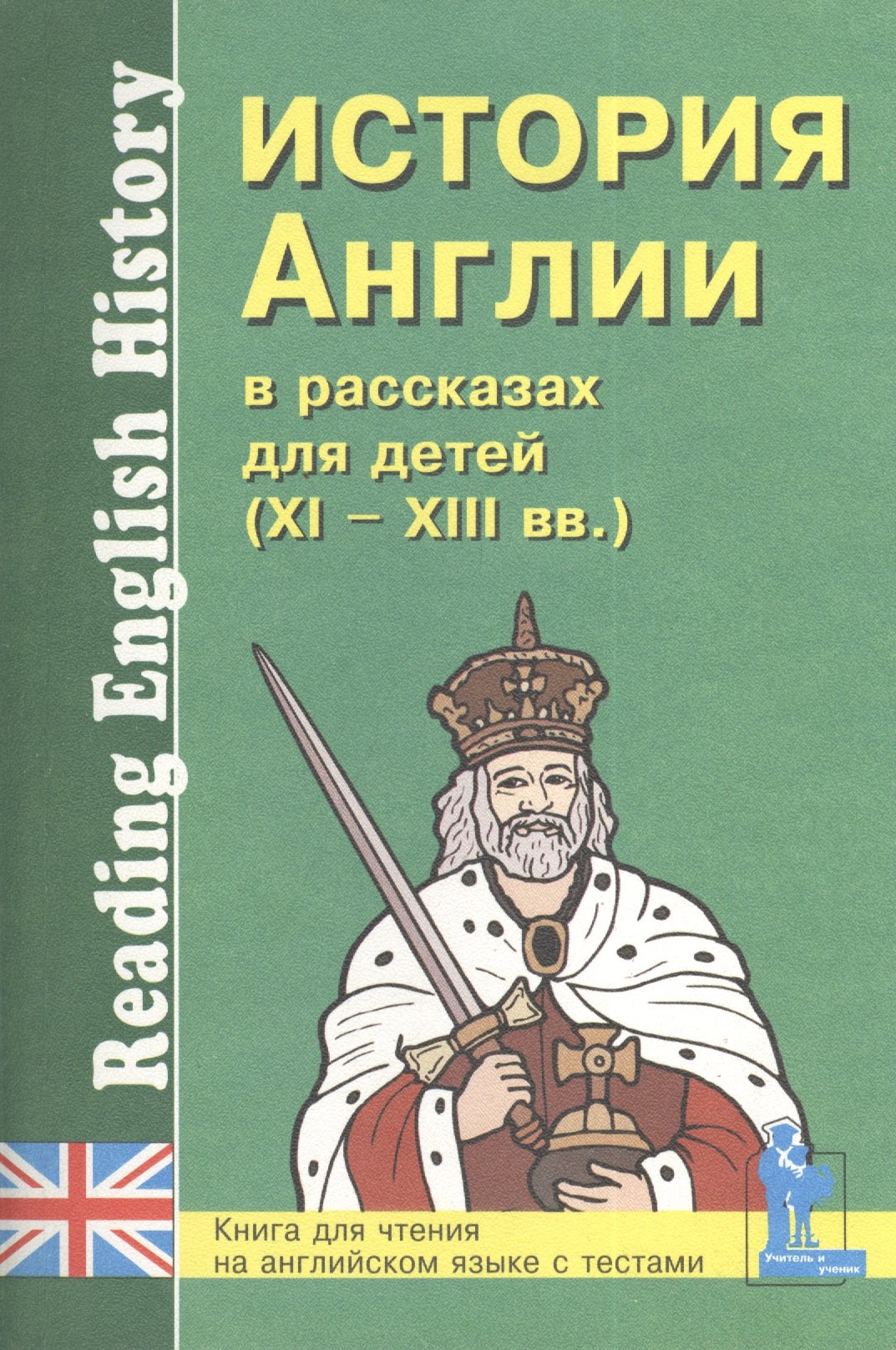 

История Англии в рассказах для детей 11-13 вв. (мУчУ)