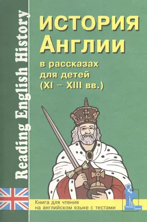 История Англии в рассказах для детей 11-13 вв. (мУчУ) — 2408846 — 1