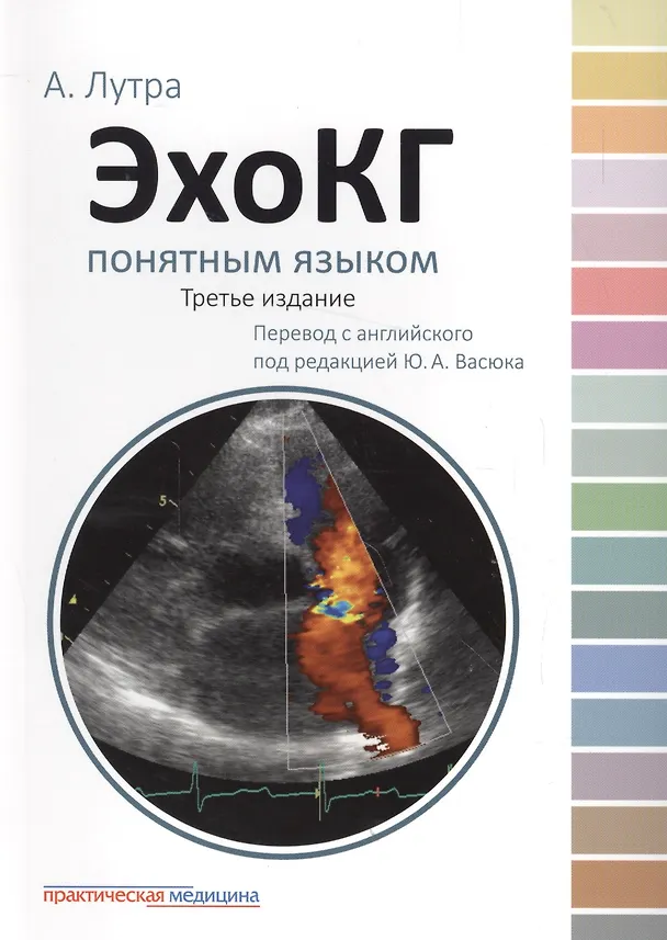 Книга ЭхоКГ понятным языком. 3-е изд. (Атул Лутра) — 1