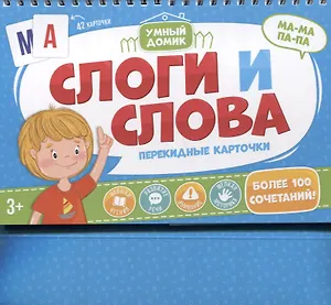 Слоги и слова. Перекидные карточки