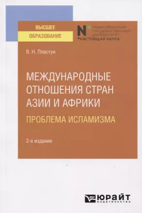 Международные отношения стран Азии и Африки. Проблема исламизма. Учебное пособие для вузов — 2778721 — 1