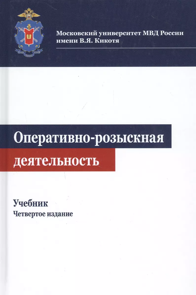 Оперативно-розыскная деятельность. Учебник (Иван Климов) - купить книгу с  доставкой в интернет-магазине «Читай-город». ISBN: 978-5-238-03172-9