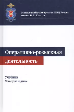 Оперативно-розыскная деятельность. Учебник — 2790636 — 1