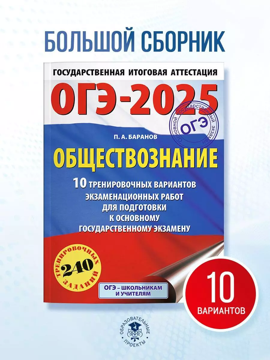 ОГЭ-2025. Обществознание. 10 тренировочных вариантов экзаменационных работ  для подготовки к ОГЭ (3050896) купить по низкой цене в интернет-магазине  «Читай-город»