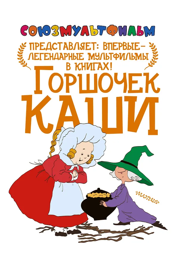 Книга Горшочек каши (Вильгельм Гримм, Якоб Гримм) — 1