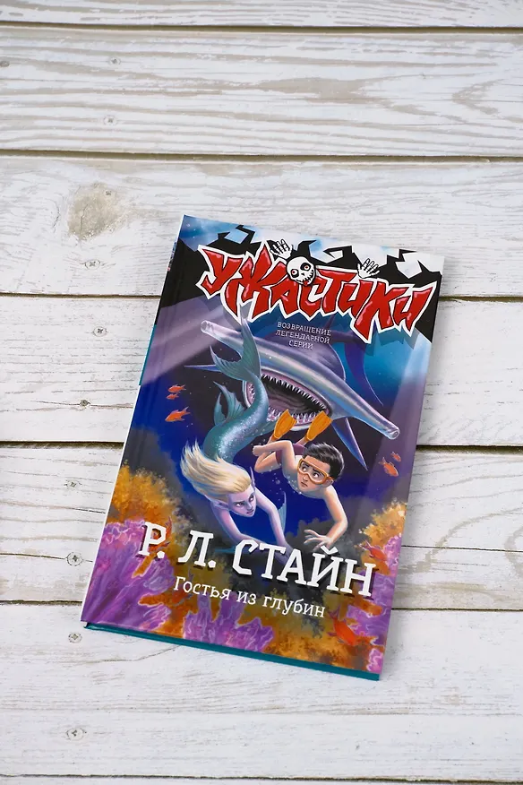 Книга Гостья из глубин: повесть (Роберт Стайн) — 5