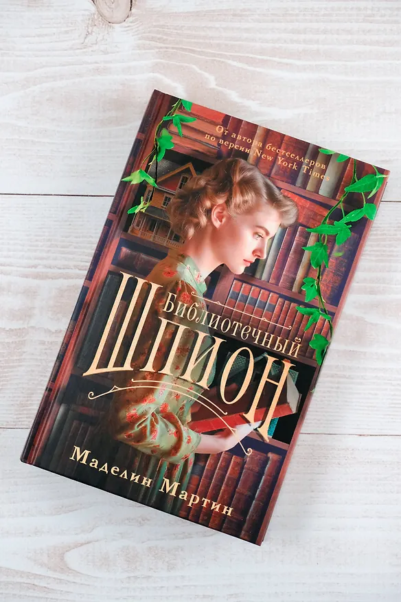 Книга Библиотечный шпион (Мэделин Мартин) — 5