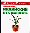 Книга Милаш(карм)Индийский лук-целит ()
